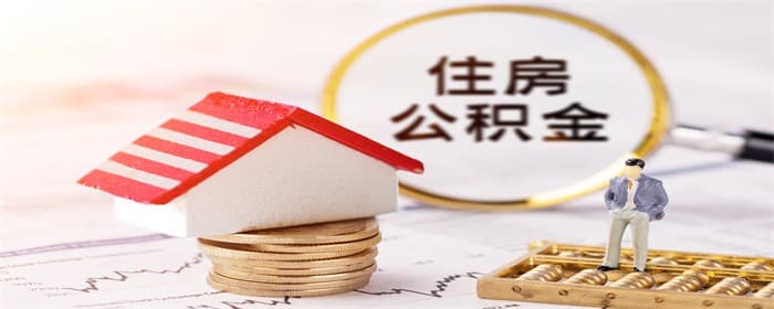 公积金贷款首付多好还是少好