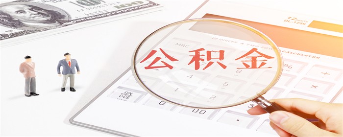 公积金贷款首付最低多少