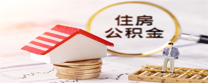 公积金贷款首付多好还是少好