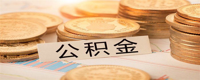 公积金贷款首付可以用公积金里的钱吗
