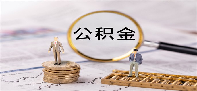 4月多地实施住房公积金新政!苏州会有新动作吗
